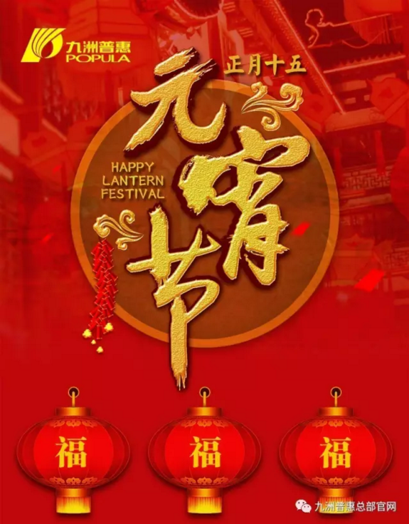九洲普惠祝您元宵節(jié)快樂(lè)1 九洲普惠祝您元宵節(jié)快樂(lè)1