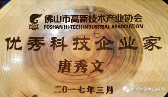 九洲普惠風(fēng)機(jī)董事長唐秀文先生獲得“優(yōu)秀科技企業(yè)家稱號” 九洲普惠風(fēng)機(jī)董事長唐秀文先生獲得“優(yōu)秀科技企業(yè)家稱號”