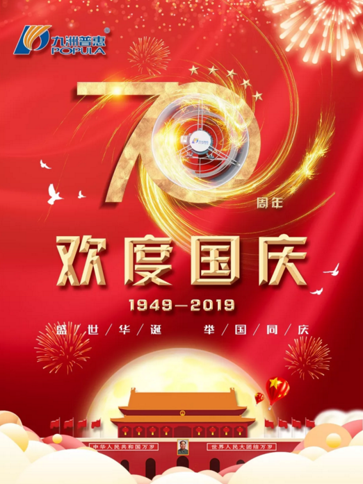 九洲普惠風(fēng)機(jī)喜迎國慶！