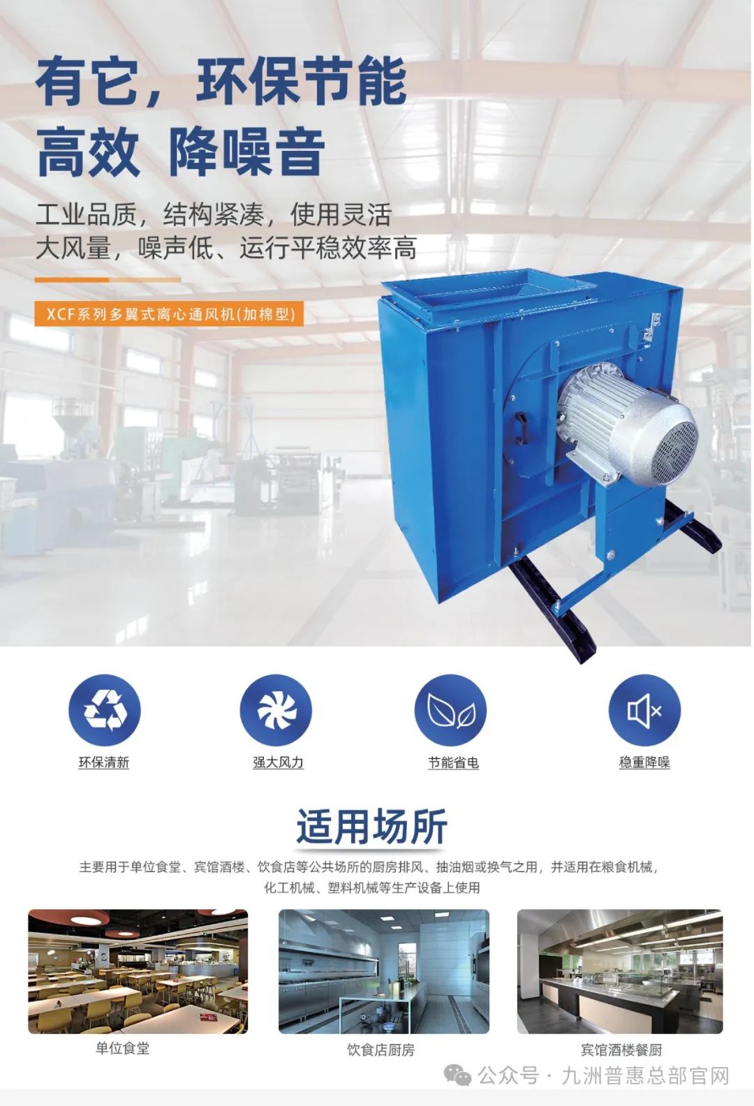 九洲普惠XCF系列(加棉型)多翼式離心通風(fēng)機適用場合