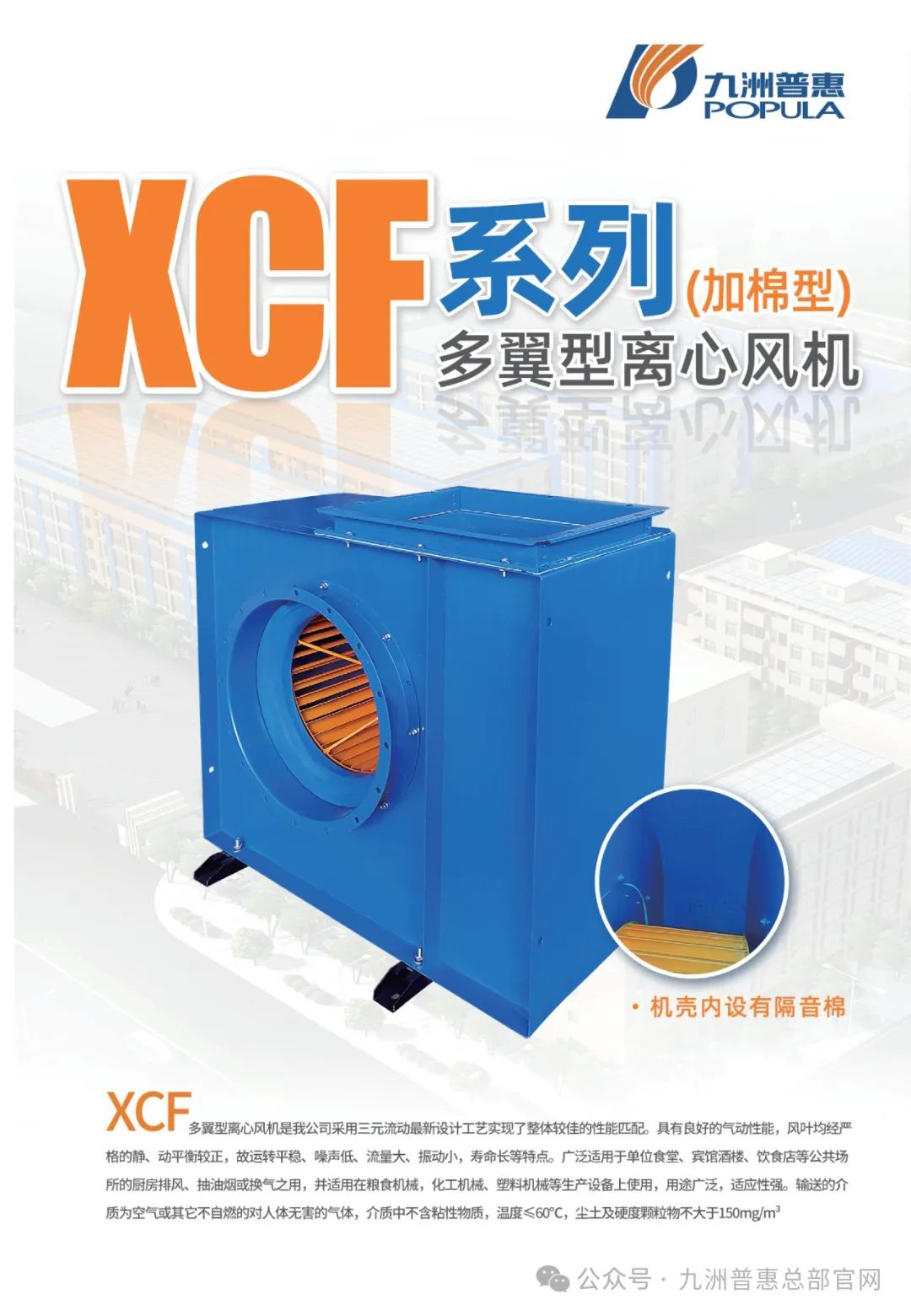 九洲普惠XCF系列(加棉型)多翼式離心通風(fēng)機